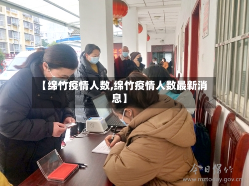 【绵竹疫情人数,绵竹疫情人数最新消息】