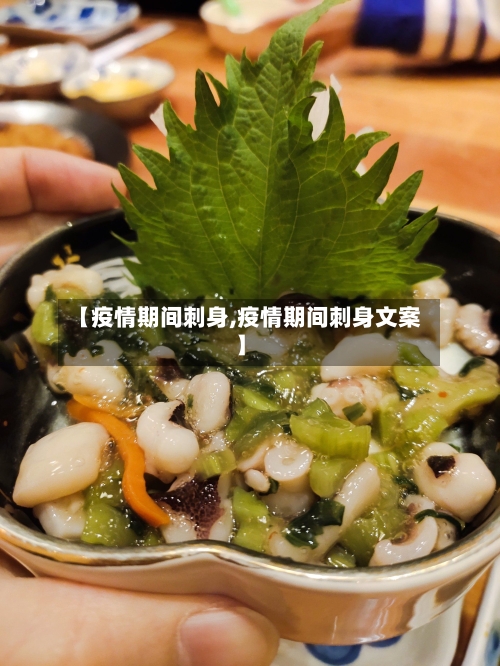 【疫情期间刺身,疫情期间刺身文案】