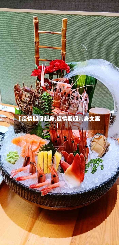 【疫情期间刺身,疫情期间刺身文案】-第2张图片