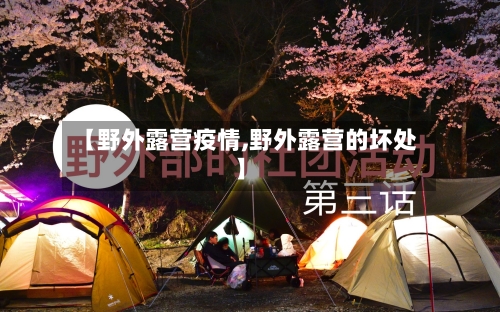 【野外露营疫情,野外露营的坏处】