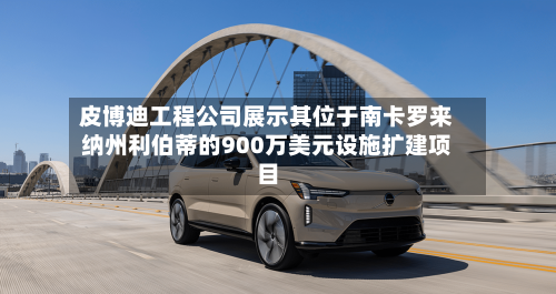 皮博迪工程公司展示其位于南卡罗来纳州利伯蒂的900万美元设施扩建项目-第2张图片
