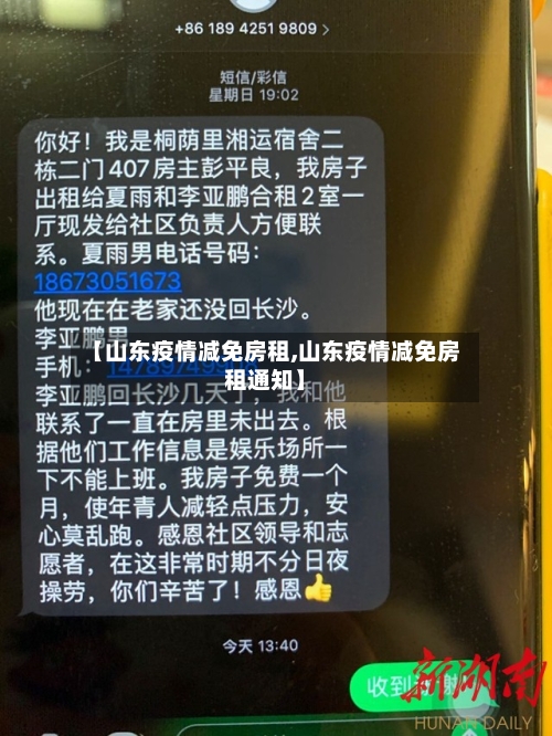 【山东疫情减免房租,山东疫情减免房租通知】
