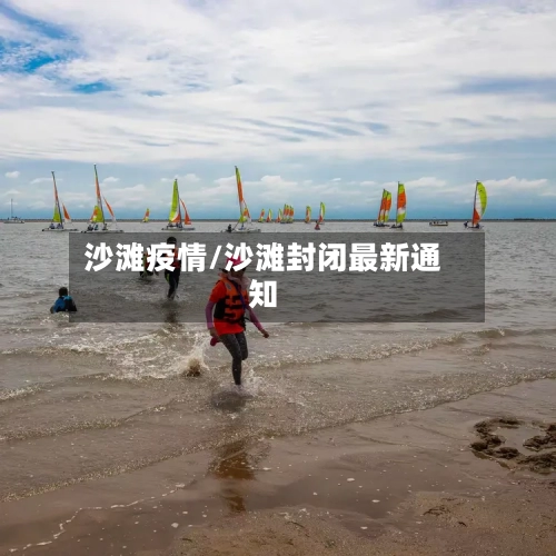 沙滩疫情/沙滩封闭最新通知