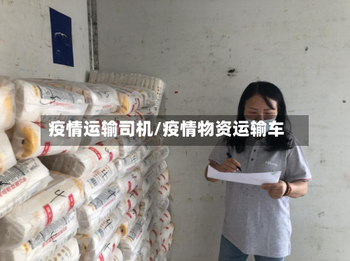 疫情运输司机/疫情物资运输车