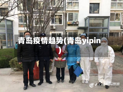 青岛疫情趋势(青岛yipin)-第3张图片