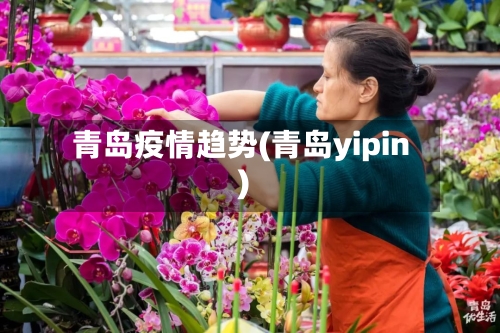 青岛疫情趋势(青岛yipin)-第2张图片