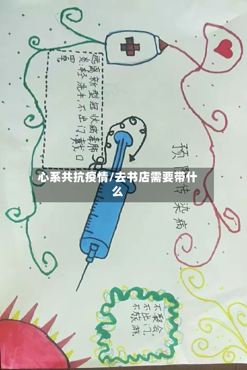 心系共抗疫情/去书店需要带什么-第3张图片