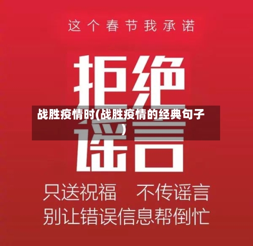 战胜疫情时(战胜疫情的经典句子)