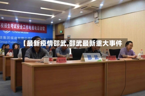 【最新疫情邵武,邵武最新重大事件】-第3张图片