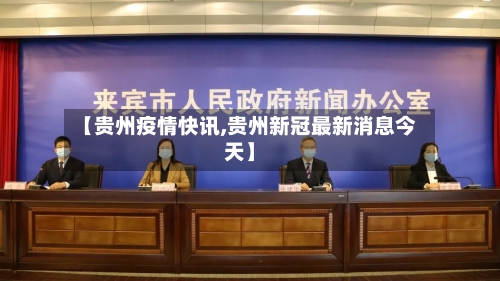【贵州疫情快讯,贵州新冠最新消息今天】-第3张图片