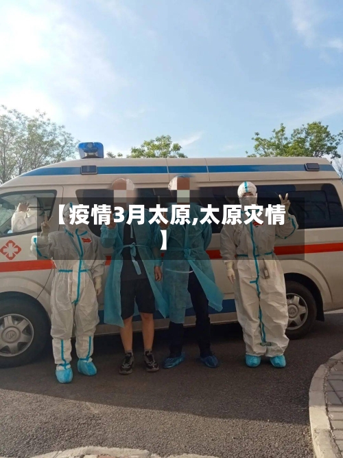 【疫情3月太原,太原灾情】