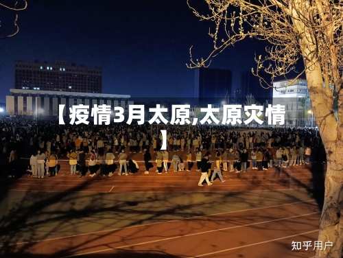 【疫情3月太原,太原灾情】-第2张图片