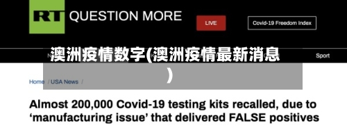 澳洲疫情数字(澳洲疫情最新消息)-第3张图片
