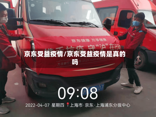 京东受益疫情/京东受益疫情是真的吗