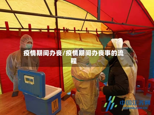 疫情期间办丧/疫情期间办丧事的流程