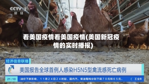 看美国疫情看美国疫情(美国新冠疫情的实时播报)-第2张图片