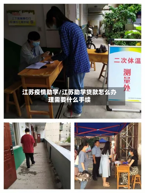 江苏疫情助学/江苏助学贷款怎么办理需要什么手续-第2张图片