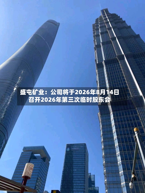盛屯矿业：公司将于2026年8月14日召开2026年第三次临时股东会