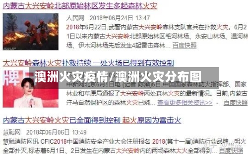澳洲火灾疫情/澳洲火灾分布图