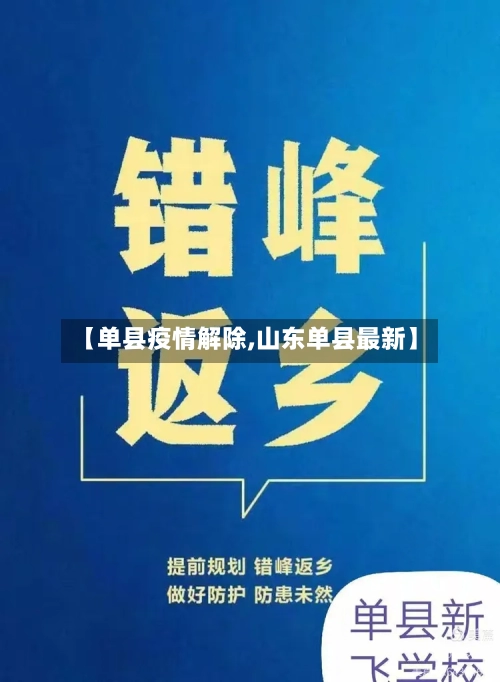 【单县疫情解除,山东单县最新】-第2张图片