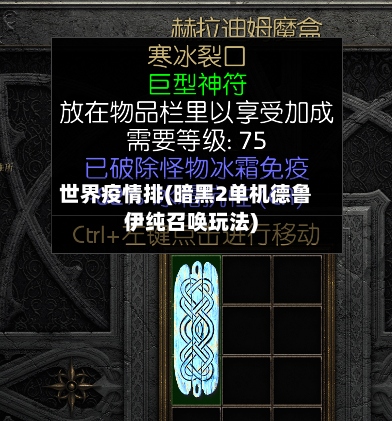 世界疫情排(暗黑2单机德鲁伊纯召唤玩法)-第2张图片