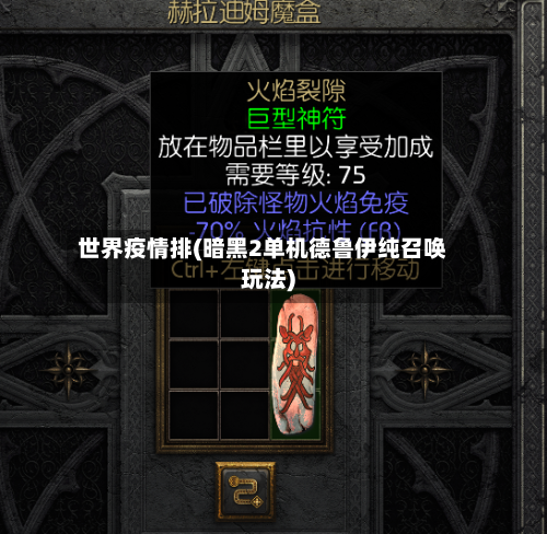 世界疫情排(暗黑2单机德鲁伊纯召唤玩法)-第3张图片
