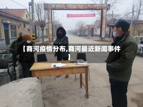 【商河疫情分布,商河最近新闻事件】