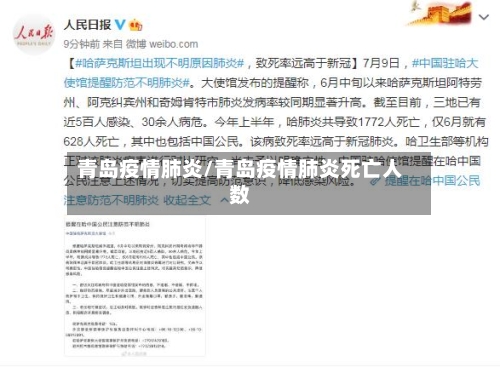 青岛疫情肺炎/青岛疫情肺炎死亡人数