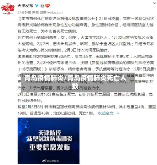青岛疫情肺炎/青岛疫情肺炎死亡人数-第2张图片