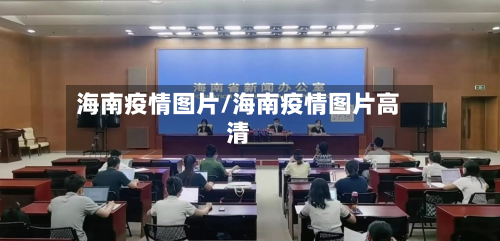 海南疫情图片/海南疫情图片高清