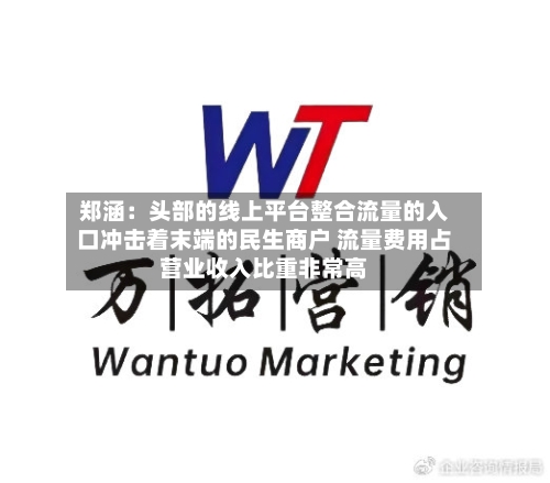 郑涵：头部的线上平台整合流量的入口冲击着末端的民生商户 流量费用占营业收入比重非常高