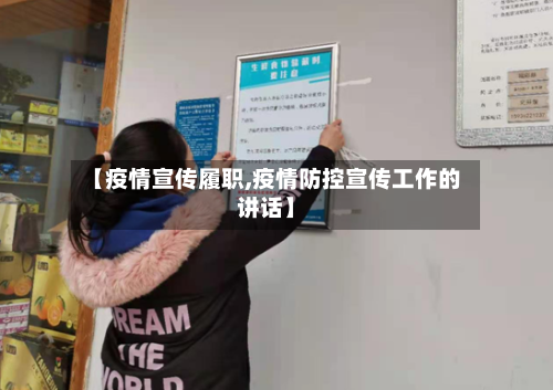 【疫情宣传履职,疫情防控宣传工作的讲话】-第2张图片