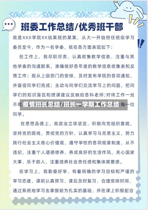疫情班长总结/班长一学期工作总结