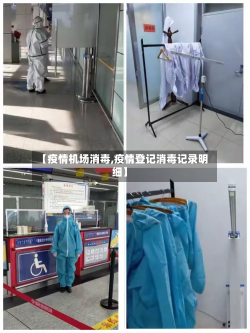 【疫情机场消毒,疫情登记消毒记录明细】