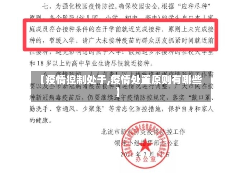 【疫情控制处于,疫情处置原则有哪些】-第2张图片