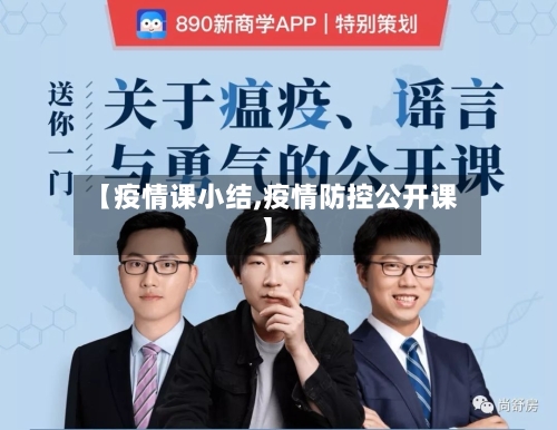 【疫情课小结,疫情防控公开课】-第2张图片