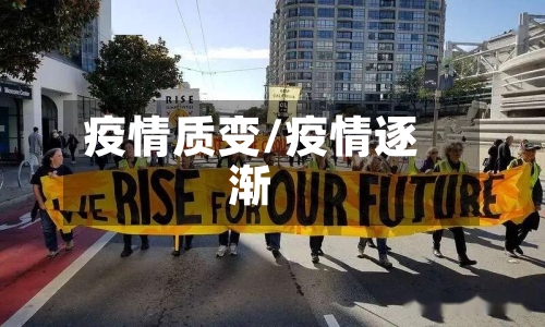 疫情质变/疫情逐渐-第2张图片