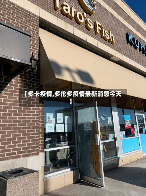 【多卡疫情,多伦多疫情最新消息今天】-第2张图片