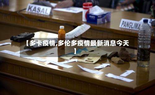 【多卡疫情,多伦多疫情最新消息今天】-第3张图片