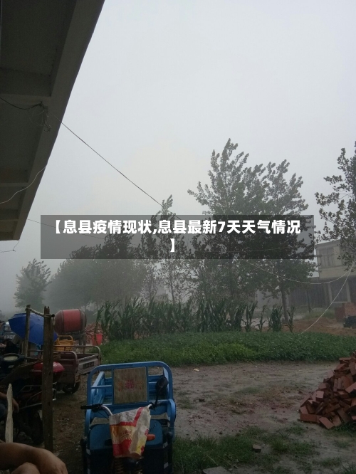 【息县疫情现状,息县最新7天天气情况】-第2张图片