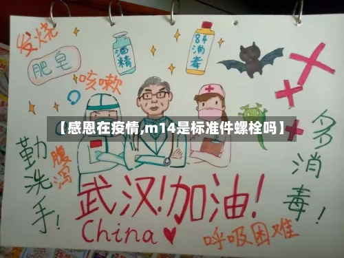 【感恩在疫情,m14是标准件螺栓吗】
