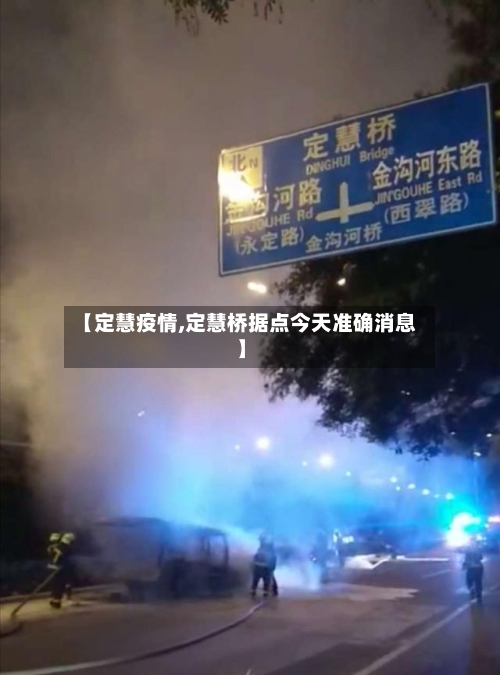 【定慧疫情,定慧桥据点今天准确消息】