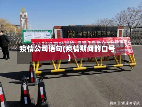 疫情公司语句(疫情期间的口号)