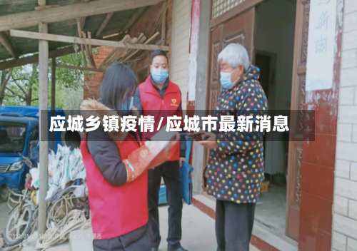 应城乡镇疫情/应城市最新消息