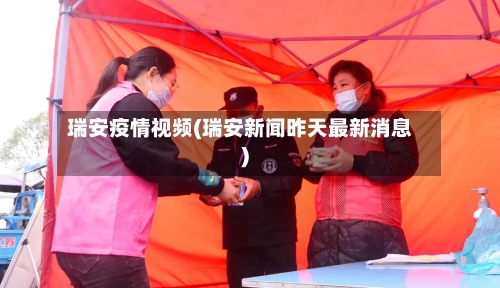 瑞安疫情视频(瑞安新闻昨天最新消息)