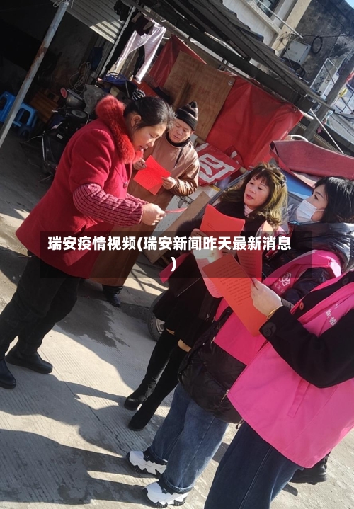 瑞安疫情视频(瑞安新闻昨天最新消息)-第2张图片