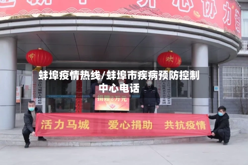 蚌埠疫情热线/蚌埠市疾病预防控制中心电话-第2张图片