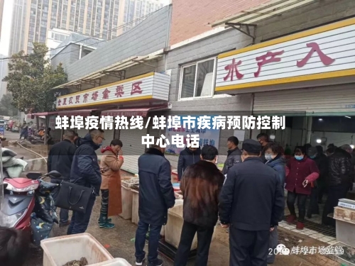 蚌埠疫情热线/蚌埠市疾病预防控制中心电话