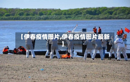 【伊春疫情图片,伊春疫情图片最新】-第2张图片