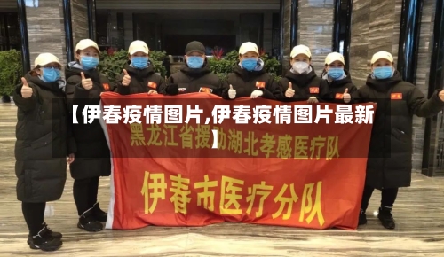 【伊春疫情图片,伊春疫情图片最新】